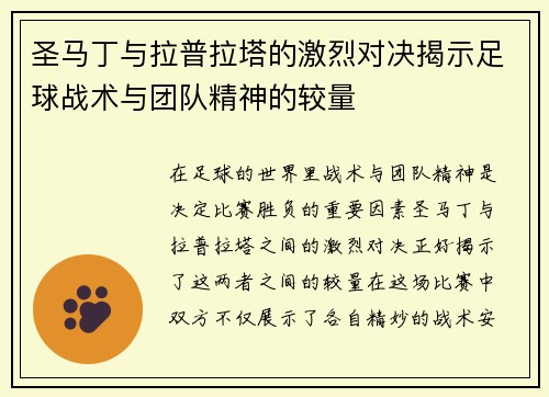 圣马丁与拉普拉塔的激烈对决揭示足球战术与团队精神的较量