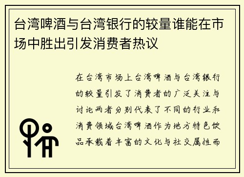 台湾啤酒与台湾银行的较量谁能在市场中胜出引发消费者热议