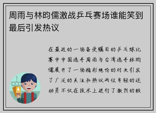 周雨与林昀儒激战乒乓赛场谁能笑到最后引发热议