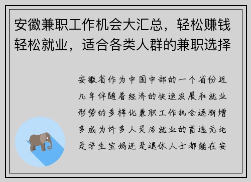 安徽兼职工作机会大汇总,轻松赚钱轻松就业,适合各类人群的兼职选择