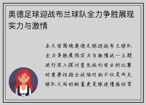 奥德足球迎战布兰球队全力争胜展现实力与激情