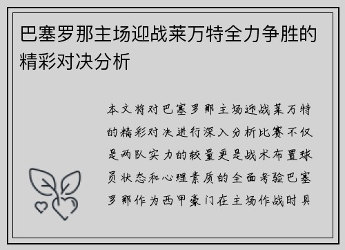 巴塞罗那主场迎战莱万特全力争胜的精彩对决分析