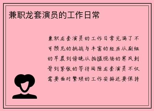 兼职龙套演员的工作日常