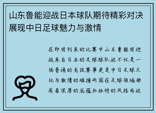 山东鲁能迎战日本球队期待精彩对决展现中日足球魅力与激情