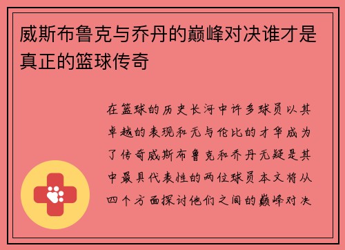 威斯布鲁克与乔丹的巅峰对决谁才是真正的篮球传奇