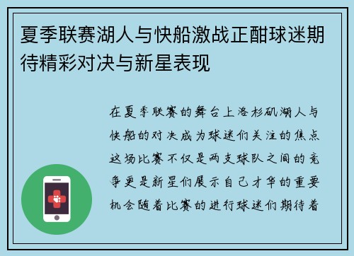 夏季联赛湖人与快船激战正酣球迷期待精彩对决与新星表现