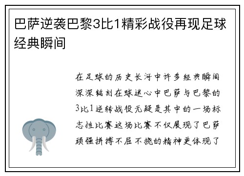 巴萨逆袭巴黎3比1精彩战役再现足球经典瞬间