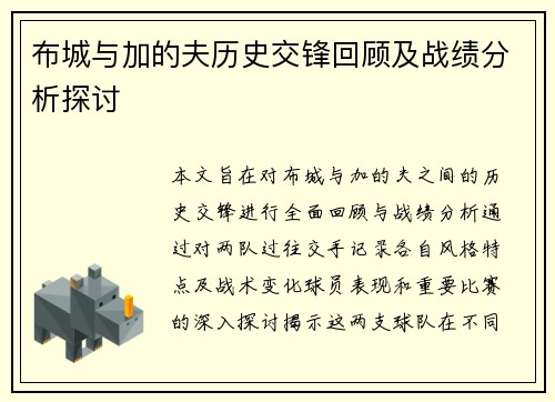 布城与加的夫历史交锋回顾及战绩分析探讨