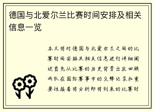 德国与北爱尔兰比赛时间安排及相关信息一览