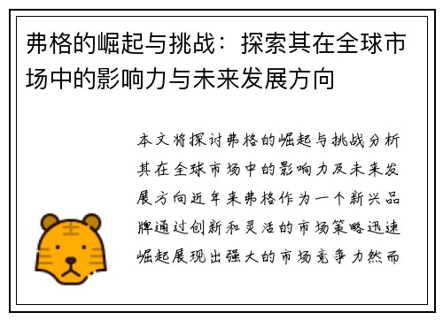 弗格的崛起与挑战：探索其在全球市场中的影响力与未来发展方向