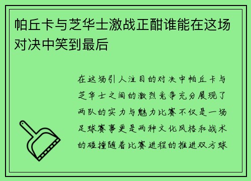 帕丘卡与芝华士激战正酣谁能在这场对决中笑到最后