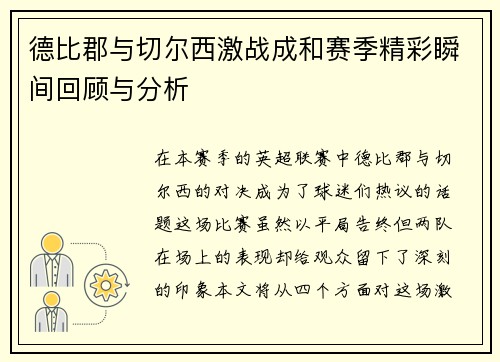 德比郡与切尔西激战成和赛季精彩瞬间回顾与分析