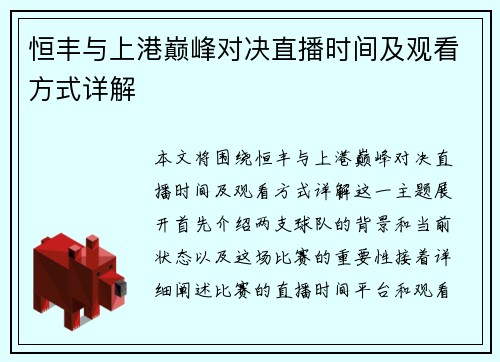 恒丰与上港巅峰对决直播时间及观看方式详解