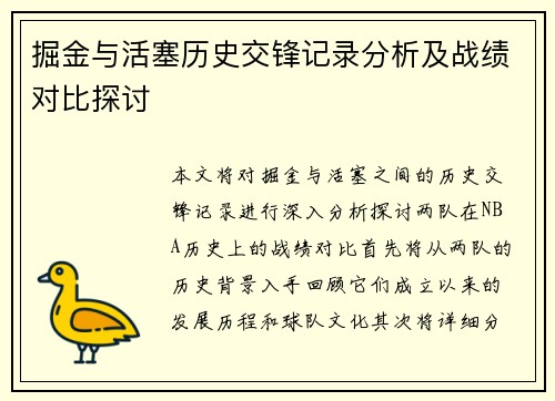 掘金与活塞历史交锋记录分析及战绩对比探讨