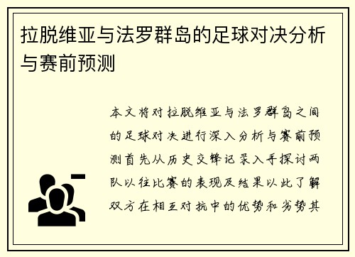 拉脱维亚与法罗群岛的足球对决分析与赛前预测