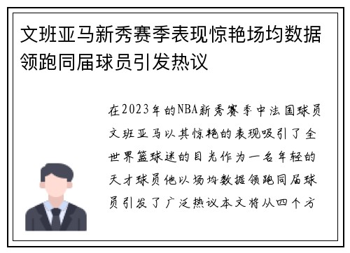 文班亚马新秀赛季表现惊艳场均数据领跑同届球员引发热议