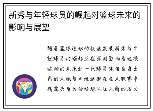 新秀与年轻球员的崛起对篮球未来的影响与展望