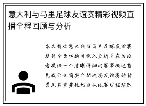 意大利与马里足球友谊赛精彩视频直播全程回顾与分析