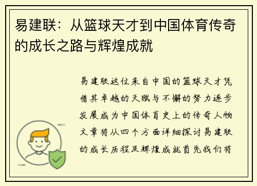 易建联:从篮球天才到中国体育传奇的成长之路与辉煌成就