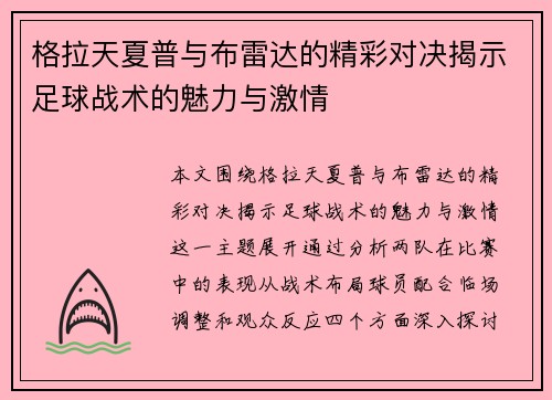格拉天夏普与布雷达的精彩对决揭示足球战术的魅力与激情