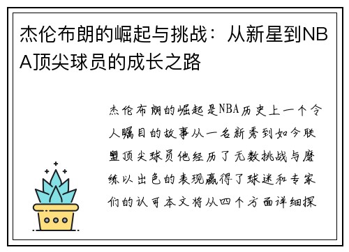 杰伦布朗的崛起与挑战：从新星到NBA顶尖球员的成长之路