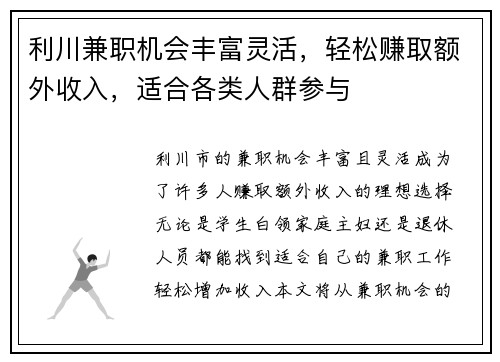 利川兼职机会丰富灵活，轻松赚取额外收入，适合各类人群参与