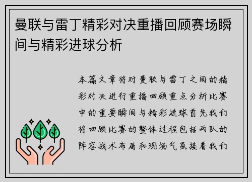 曼联与雷丁精彩对决重播回顾赛场瞬间与精彩进球分析