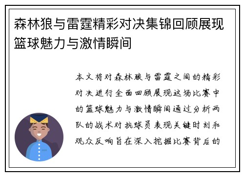 森林狼与雷霆精彩对决集锦回顾展现篮球魅力与激情瞬间