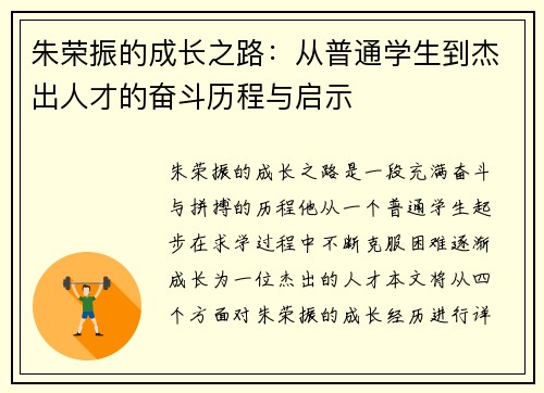 朱荣振的成长之路:从普通学生到杰出人才的奋斗历程与启示
