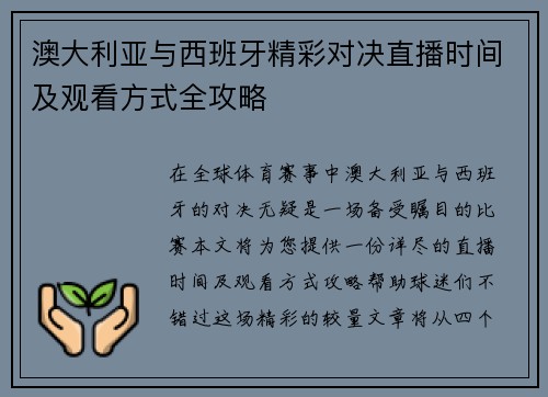 澳大利亚与西班牙精彩对决直播时间及观看方式全攻略
