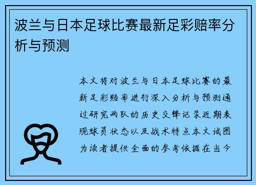 波兰与日本足球比赛最新足彩赔率分析与预测