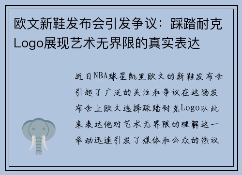 欧文新鞋发布会引发争议：踩踏耐克Logo展现艺术无界限的真实表达