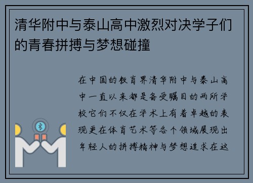 清华附中与泰山高中激烈对决学子们的青春拼搏与梦想碰撞