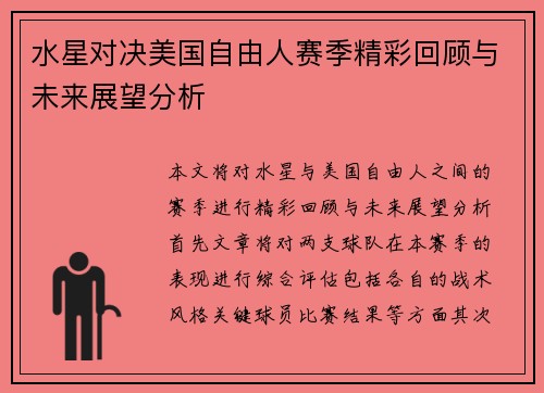 水星对决美国自由人赛季精彩回顾与未来展望分析