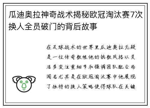 瓜迪奥拉神奇战术揭秘欧冠淘汰赛7次换人全员破门的背后故事