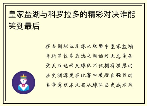 皇家盐湖与科罗拉多的精彩对决谁能笑到最后