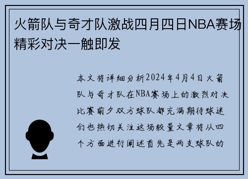 火箭队与奇才队激战四月四日NBA赛场精彩对决一触即发