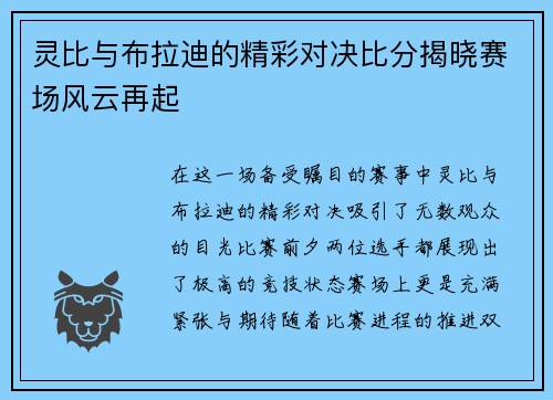 灵比与布拉迪的精彩对决比分揭晓赛场风云再起