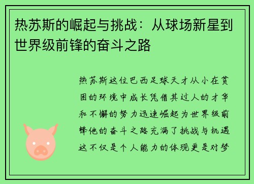 热苏斯的崛起与挑战:从球场新星到世界级前锋的奋斗之路