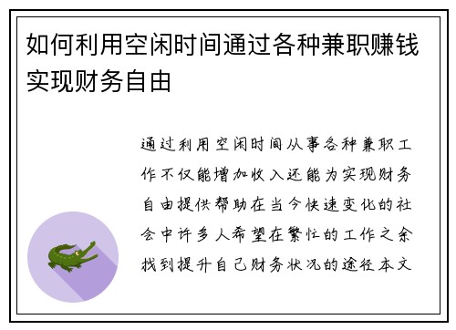 如何利用空闲时间通过各种兼职赚钱实现财务自由