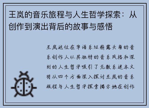 王岚的音乐旅程与人生哲学探索：从创作到演出背后的故事与感悟