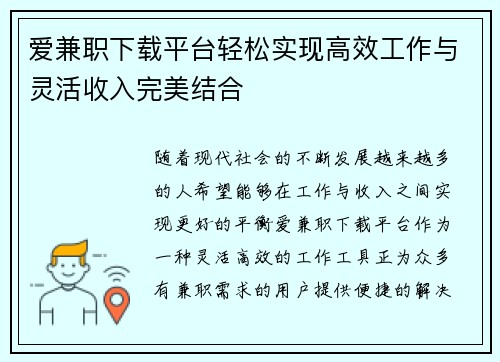 爱兼职下载平台轻松实现高效工作与灵活收入完美结合
