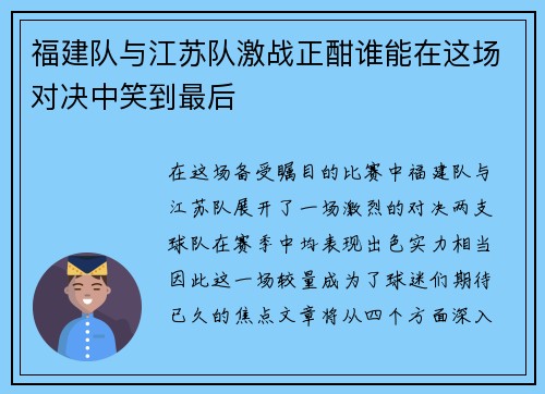 福建队与江苏队激战正酣谁能在这场对决中笑到最后