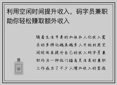 利用空闲时间提升收入，码字员兼职助你轻松赚取额外收入