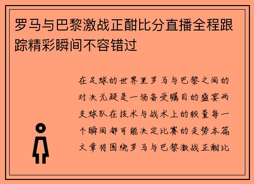罗马与巴黎激战正酣比分直播全程跟踪精彩瞬间不容错过