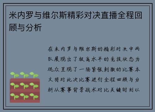 米内罗与维尔斯精彩对决直播全程回顾与分析