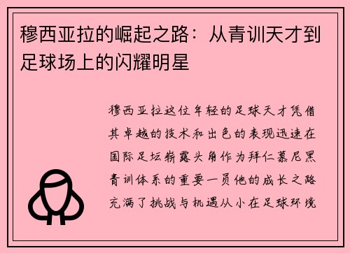 穆西亚拉的崛起之路：从青训天才到足球场上的闪耀明星