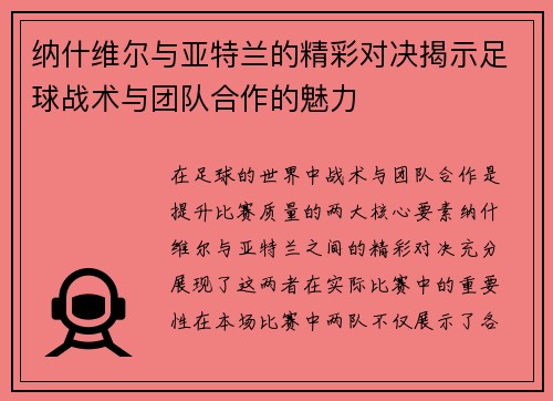 纳什维尔与亚特兰的精彩对决揭示足球战术与团队合作的魅力