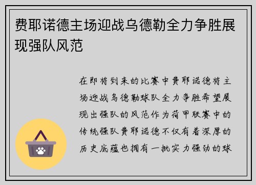 费耶诺德主场迎战乌德勒全力争胜展现强队风范