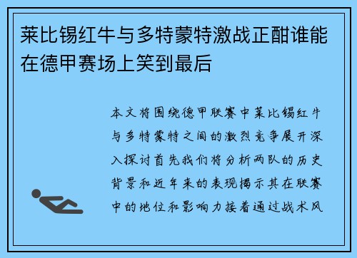 莱比锡红牛与多特蒙特激战正酣谁能在德甲赛场上笑到最后